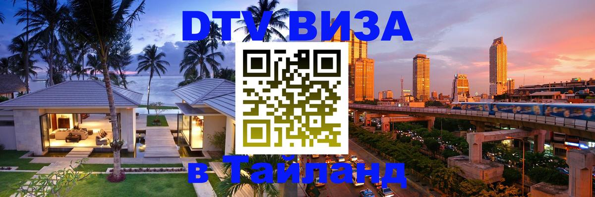 DTV Visa Thailand — прайс и условия, виза без дополнительных документов - Тирасполь  19.11.2025 