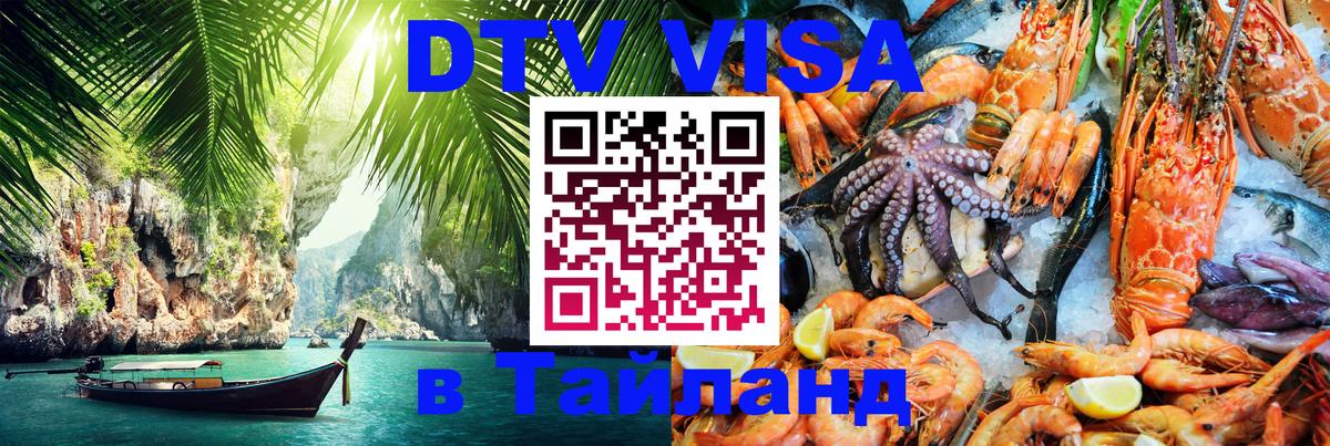 DTV виза Тайланд 