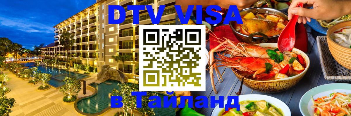 Электронная виза DTV в Тайланд 